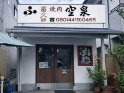 焼肉 空泉 高級和食 肉 鳴尾御影線 中心街地域 中心街南エリア 茶屋之町