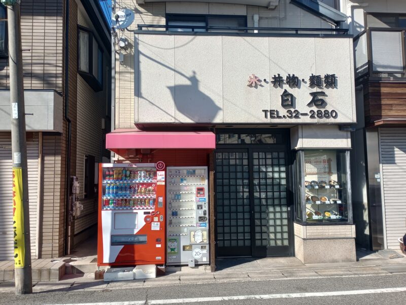 白石　大衆和食　うどん　阪急芦屋川駅　　　　　山麓地域　川西北エリア　西山町　