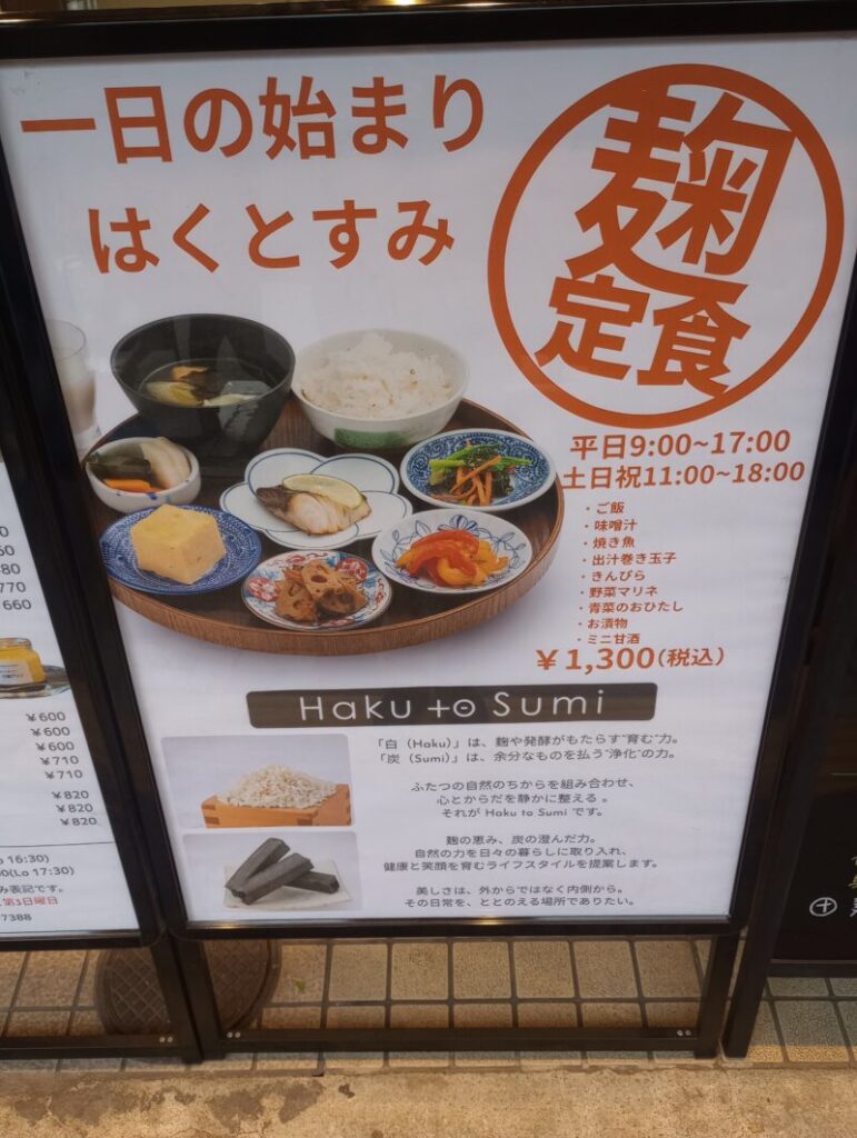 Haku to Sumi　大衆和食　ビーガン　JR芦屋駅　駅前通り　　　アルパ芦屋西　中心街地域　中心街北エリア　松ノ内町　