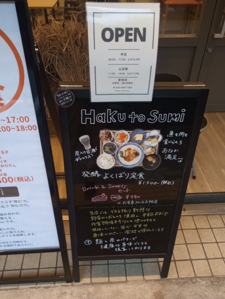Haku to Sumi　大衆和食　ビーガン　JR芦屋駅　駅前通り　　　アルパ芦屋西　中心街地域　中心街北エリア　松ノ内町　