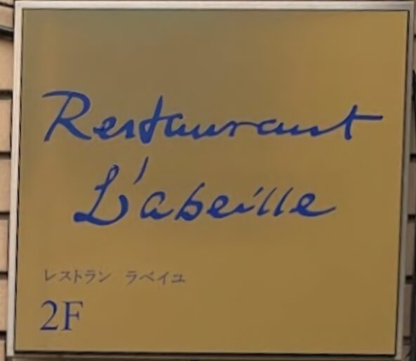 ラベイユ　西洋料理　フレンチ　　山手線　　　　山麓地域　山麓エリア　東芦屋町　