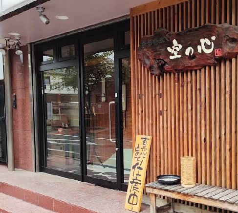空の心　呑処　居酒屋　JR芦屋駅　　　　　中心街地域　中心街北エリア　大原町　