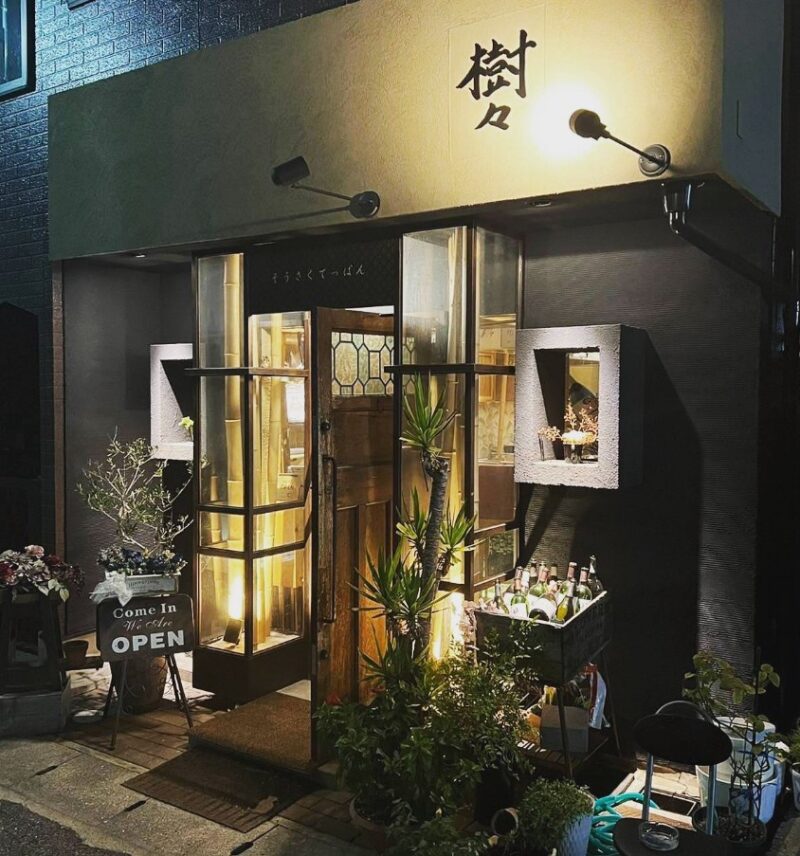 そうさくてっぱん樹々　高級和食　鉄板焼き　阪急芦屋川駅　　　　　山麓地域　川西北エリア　西山町　