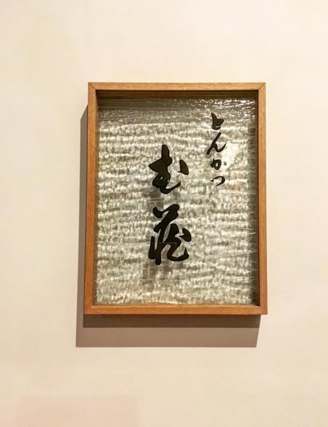 芦屋 とんかつ む藏(むさし) 大衆和食 大衆和食 JR芦屋駅 茶屋さくら通り 芦屋ハウス 中心街地域 中心街南エリア 業平町