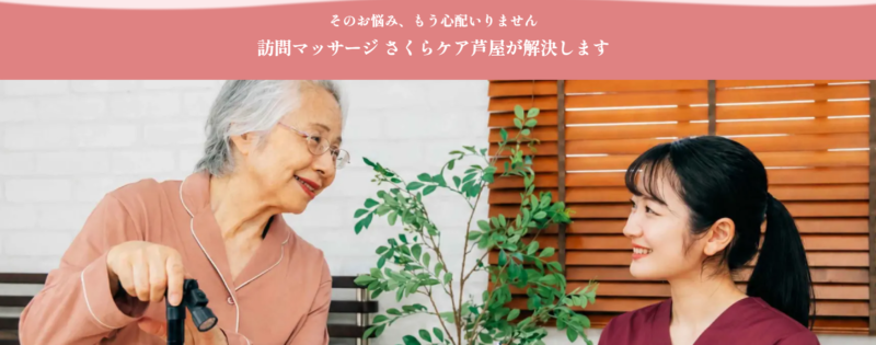 訪問マッサージ・さくらケア芦屋　医療健康　マッサージ　JR芦屋駅　　　　ラインビルド芦屋船戸　中心街地域　中心街北エリア　船戸町　