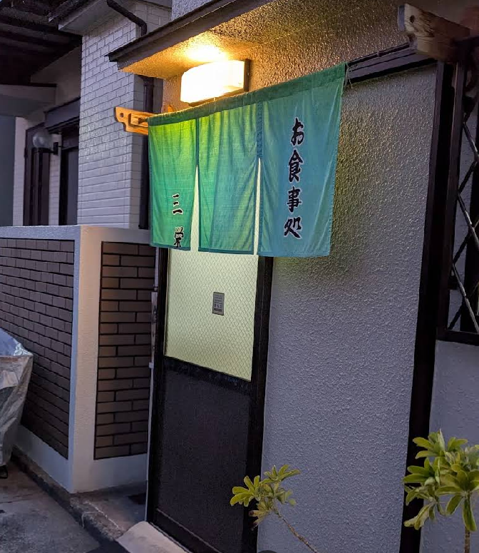 お食事処 三栄　呑処　居酒屋　　　旧三八通り　　　浜芦屋地域　浜北西エリア　竹園町　