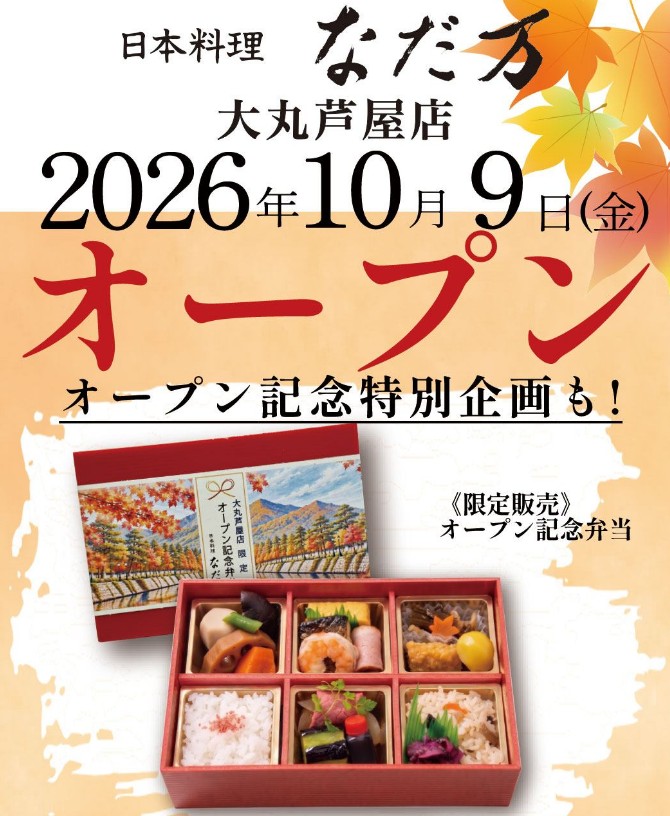 なだ万 大丸芦屋店　食料販売　弁当惣菜　JR芦屋駅　駅前通り　　　大丸芦屋店　中心街地域　中心街北エリア　船戸町　