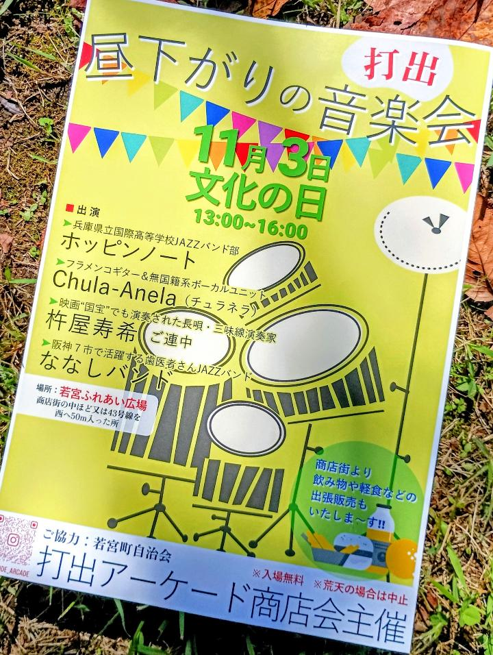 昼下がりの音楽会　芦屋　若宮町　イベント　打出商店街